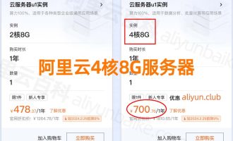 5月价格：阿里云4核8G服务器租用优惠700元1年，详细配置曝光！