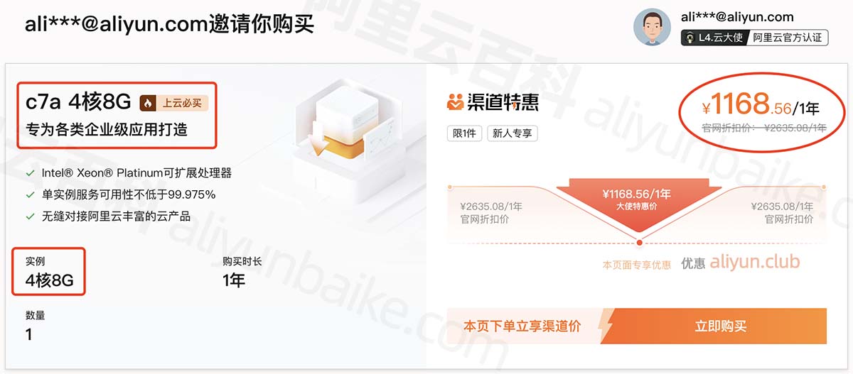 阿里云4核8G服务器c7a优惠价格
