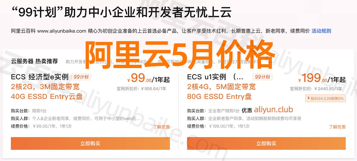 阿里云服务器优惠价格5月最新报价