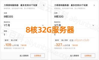2024年5月阿里云8核32G服务器10M带宽优惠价格109元一个月