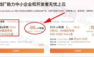 5月优惠：阿里云服务器99元一年、新老同享，续费99元1年