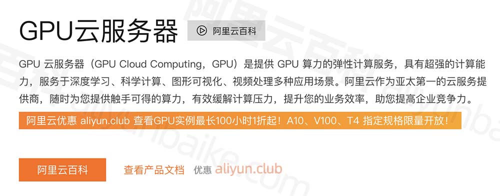 阿里云GPU服务器