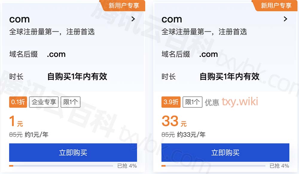 腾讯云com域名优惠价格