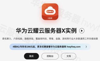 华为云服务器X实例云耀云HECS实例介绍、CPU性能全解析