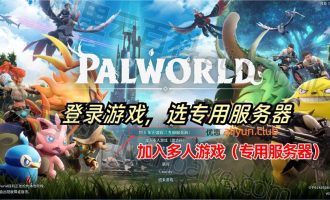 幻兽帕鲁服务器多少钱？5月最新Palworld服务器配置价格表