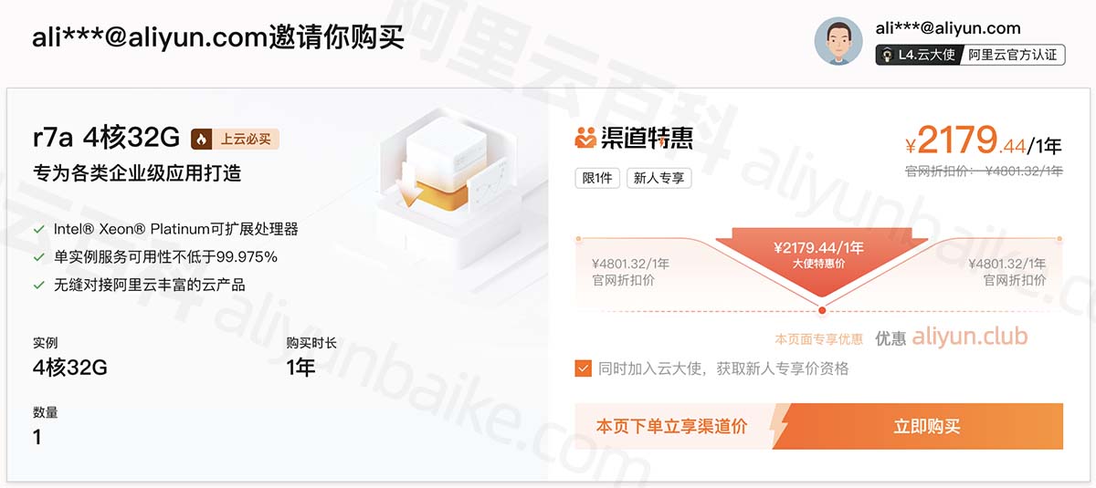 阿里云4核32G服务器r7a实例优惠价格2179元一年