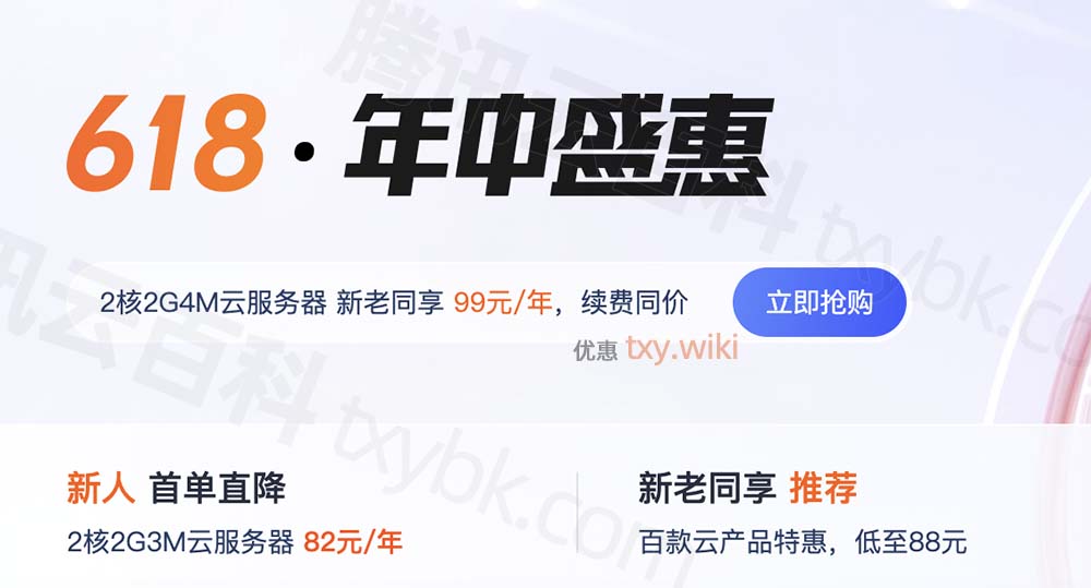 2024年腾讯云618优惠活动