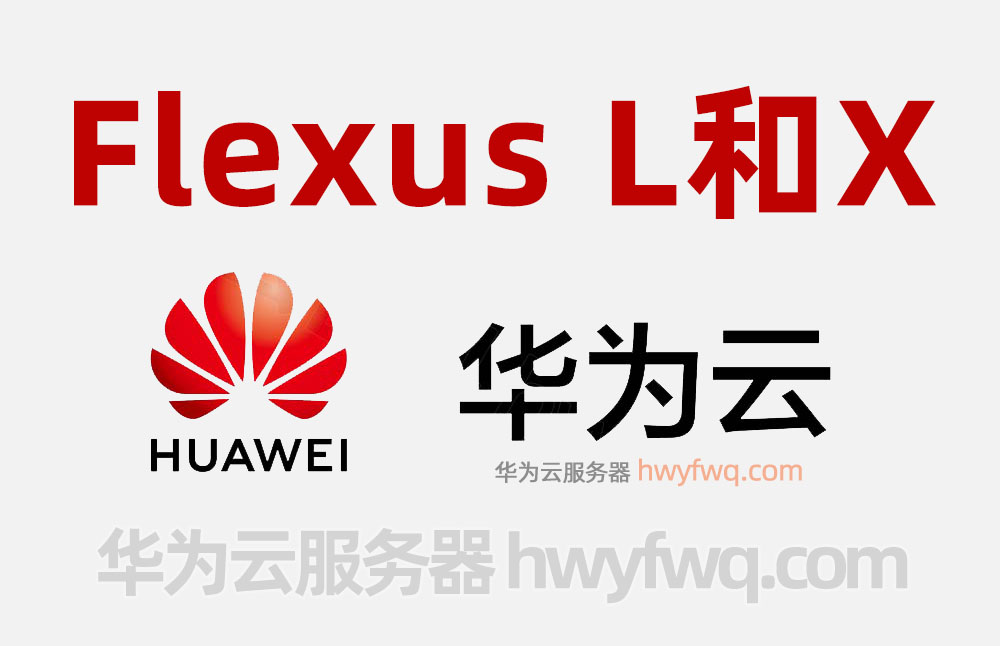 华为云Flexus L实例和X实例区别对比