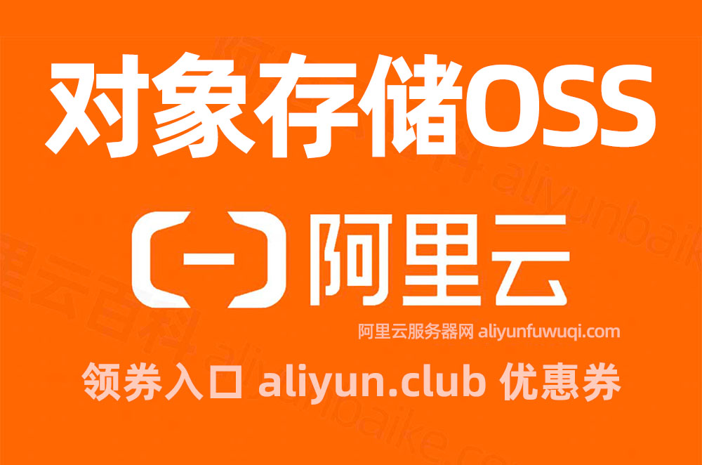 阿里云对象存储OSS