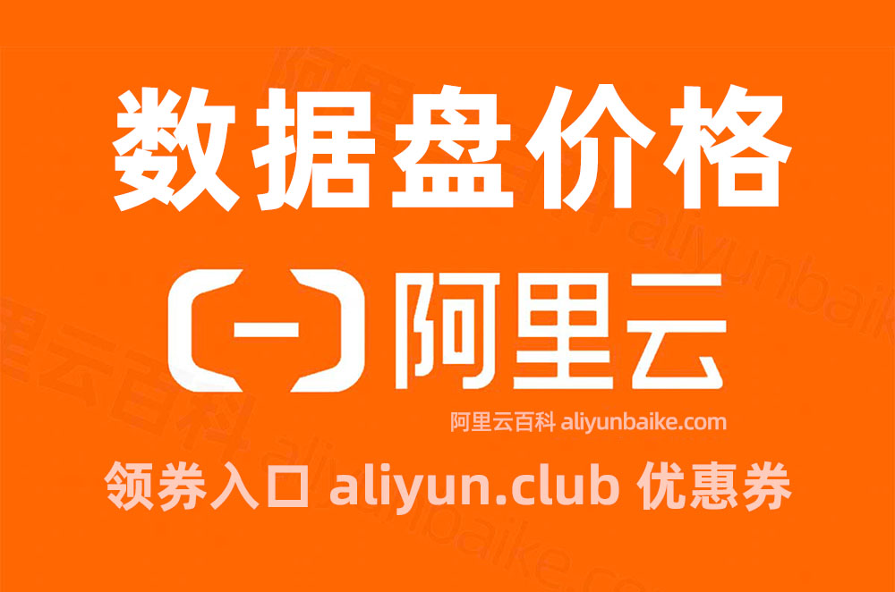 阿里云数据盘收费价格