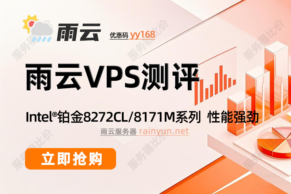 雨云服务器性能测评