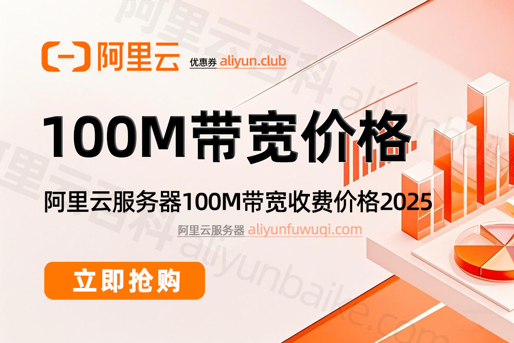阿里云100M带宽收费价格