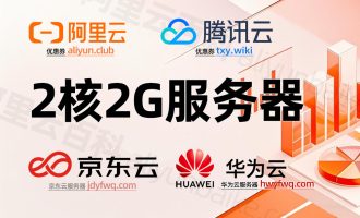 全网比价：2核2G云服务器租赁优惠价格，2025年5月最新