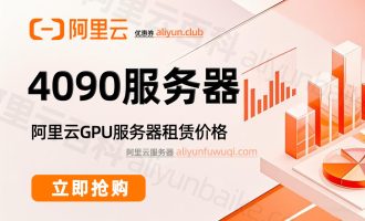 阿里云4090服务器价格？NVIDIA GeForce RTX 4090显卡GPU收费标准