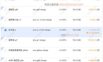 阿里云服务器4核16g配置选择指南：CPU型号主频、ECS规格及参考价格