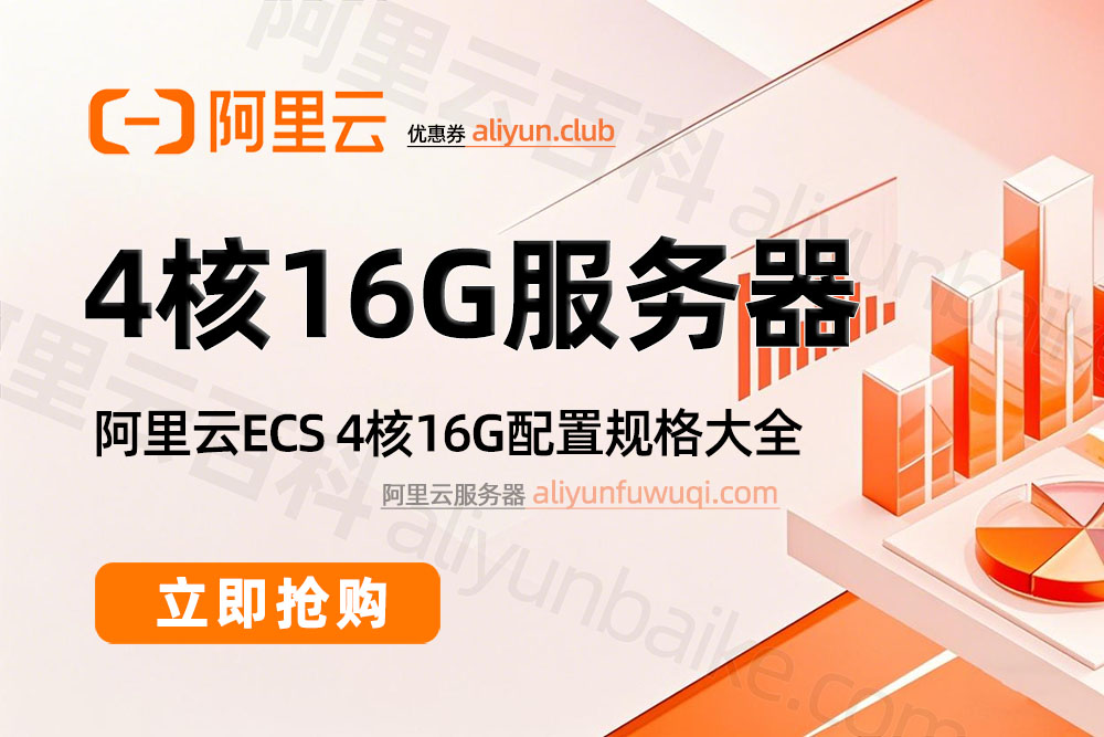 阿里云4核16G服务器配置选择指南