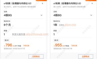 阿里云4核8G服务器多少钱？租用6个月、1年、3年和5年优惠价格表