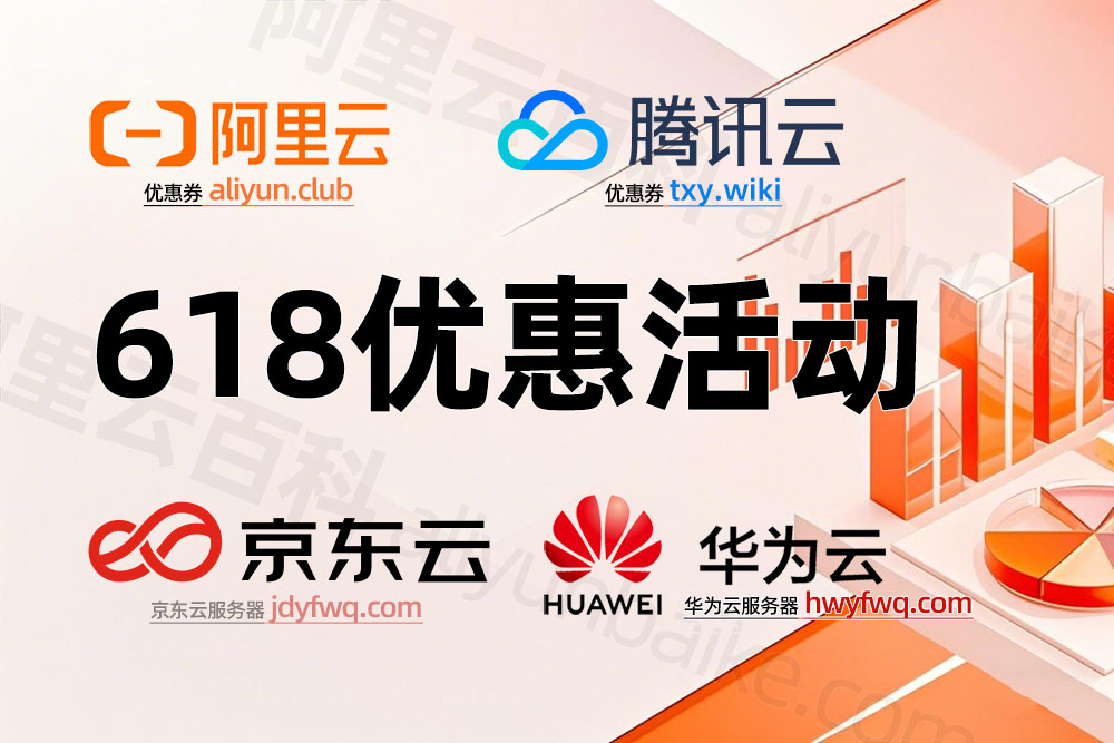 2025年618优惠活动云服务器租赁价格