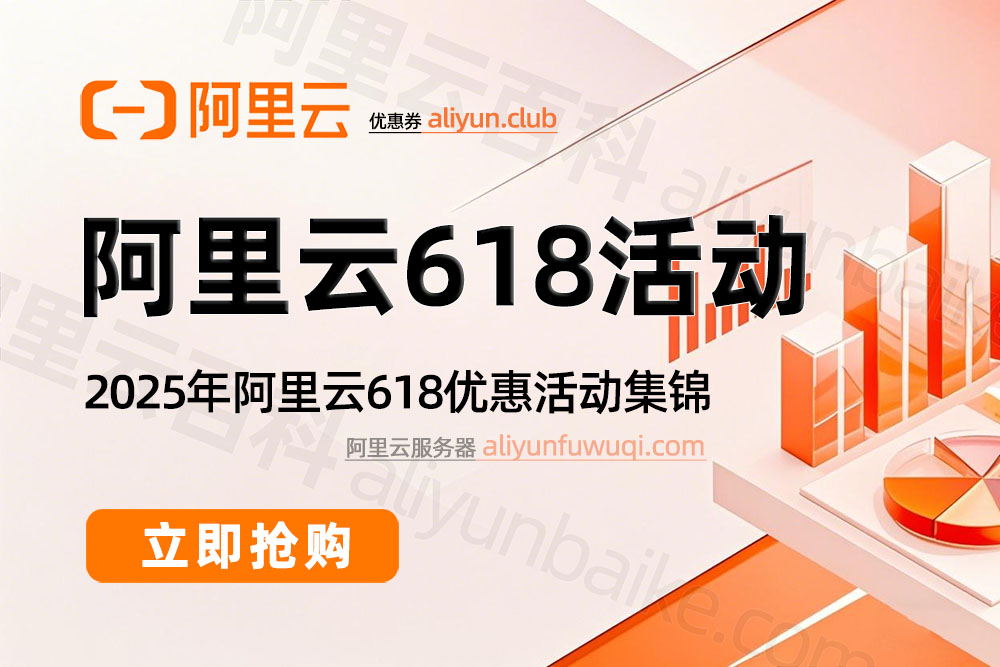 2025阿里云618优惠活动