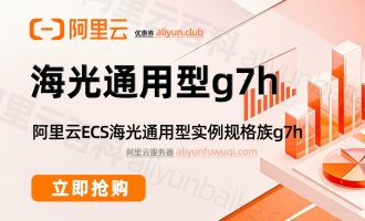 阿里云海光通用型g7h服务器性能怎么样？CPU采用Hygon 7390处理器测评