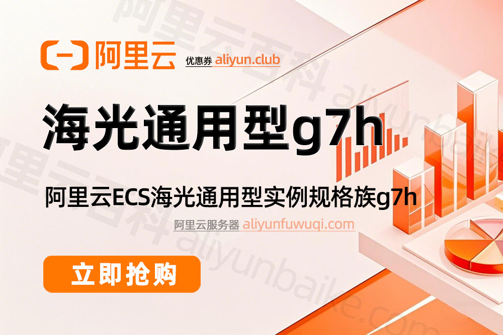 阿里云服务器海光通用型g7h