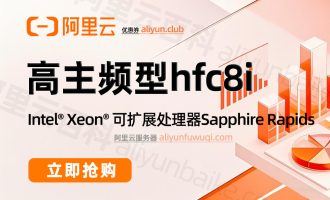 阿里云服务器ECS高主频计算型hfc8i性能如何？Intel Xeon (SPR)处理器，主频3.3 GHz