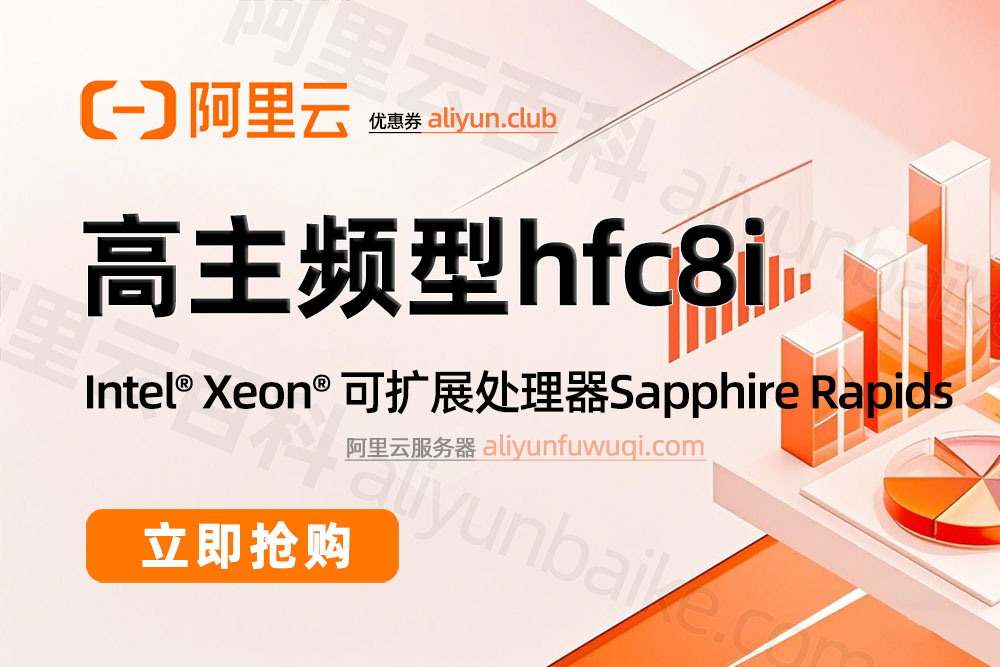阿里云服务器高主频计算型hfc8i