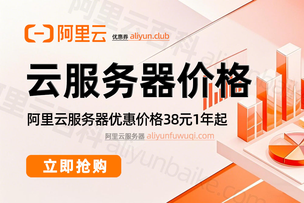 2025阿里云服务器租赁优惠价格5月最新