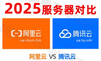 阿里云和腾讯云哪个好？哪个速度快？云服务器价格对比
