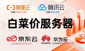 哪家的云服务器便宜？白菜价了，最便宜不要钱免费用名额申请中