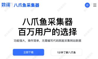 八爪鱼采集器官网入口链接：免费使用、不同版本功能及使用说明