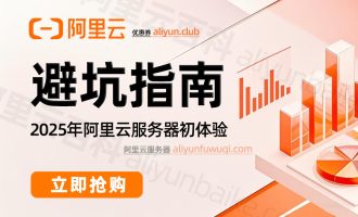 阿里云服务器初体验：从满心欢喜到彻底失望，2025阿里云伤心了