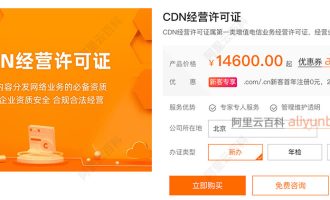 CDN经营许可证办理多少钱？以阿里云为例