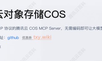 腾讯云COS MCP Server基于MCP协议的对象存储COS