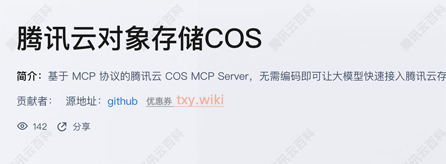 腾讯云COS MCP Server