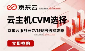 京东云主机如何选择？CVM实例规格类型根据使用场景选择