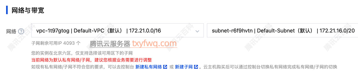 腾讯云默认私有网络/子网Default-VPC（默认）