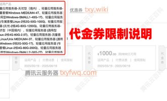 必看：腾讯云VIP会员代金券领取及使用限制说明，2025最新