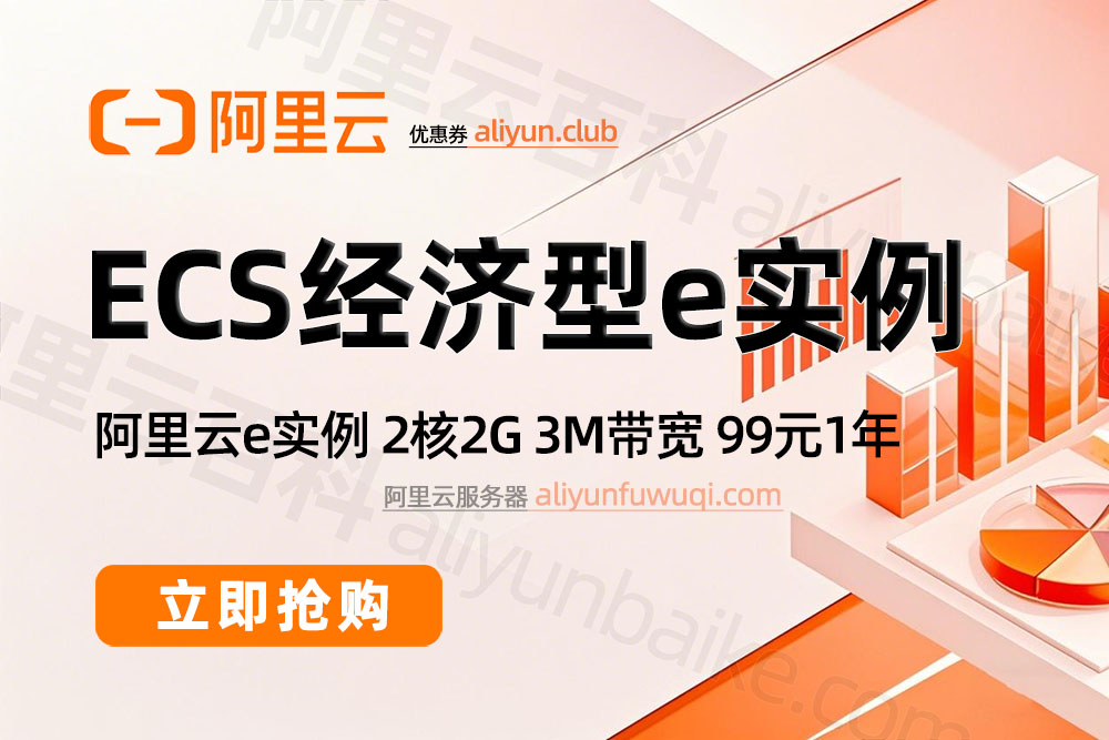 阿里云服务器ECS经济型e实例