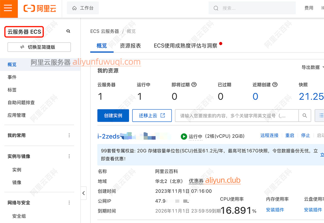 阿里云服务器ECS管理控制台