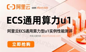 阿里云服务器ECS通用算力型u1性能怎么样？值得买吗？
