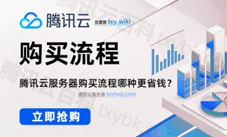 购买腾讯云服务器流程、优惠价格及详细配置教程，2025省钱方法