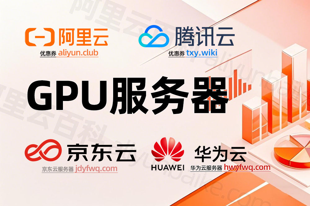 GPU服务器详细介绍