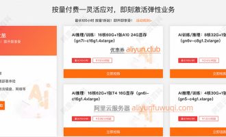 阿里云显卡服务器，按量计费价格贵吗？优惠1.2元1小时起