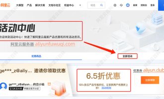 阿里云活动中心在哪？被官方隐藏了？链接地址一键直达，全网优惠都在这！