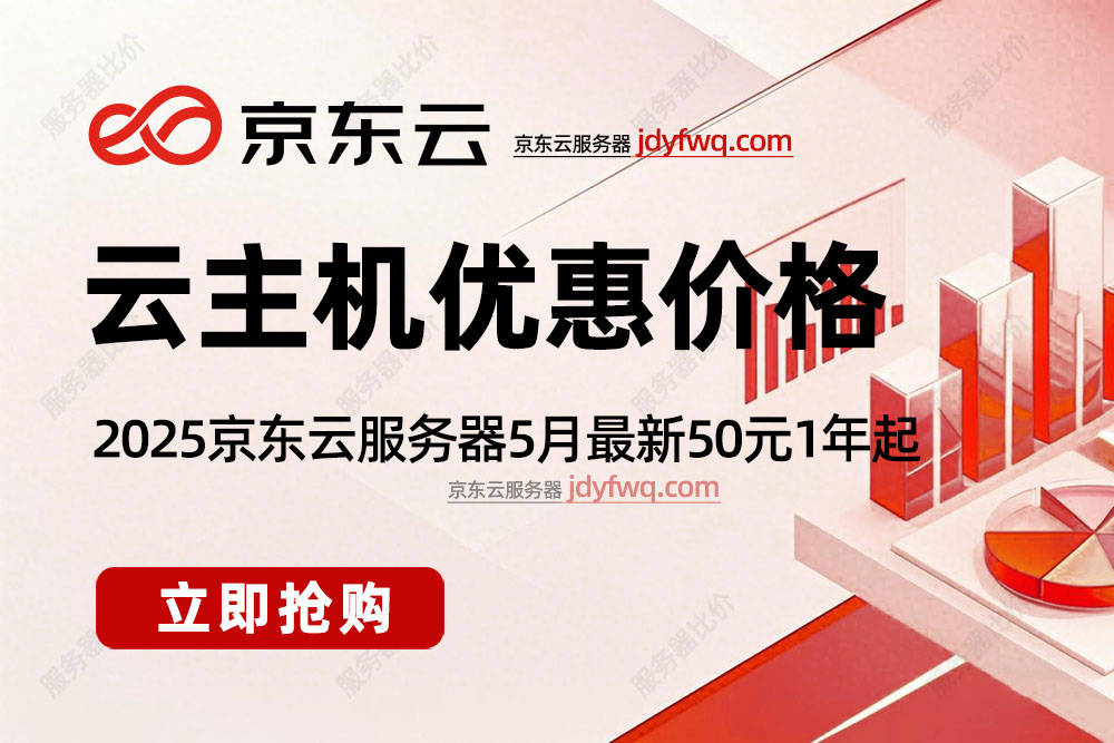 京东云服务器优惠价格2025年5月最新