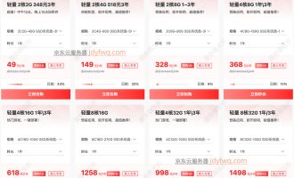 京东云服务器价格调整通知：最低49元1年、3年348元起，2025最新