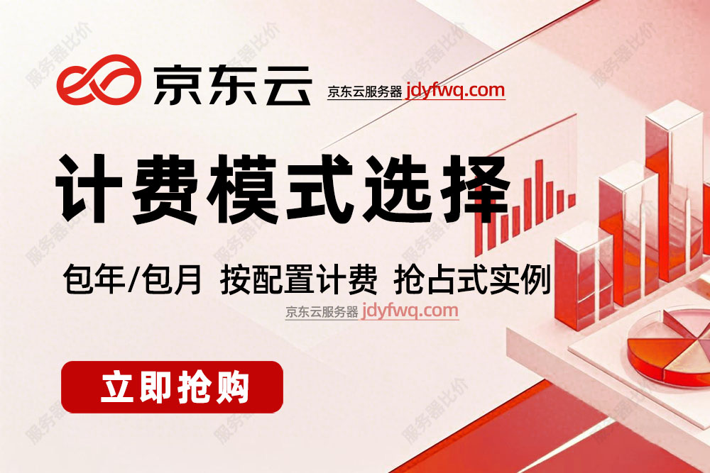 京东云主机CVM计费模式：包年包月、按配置计费和抢占式实例