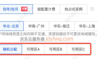 京东云主机可用区是什么？可用区随机分配可以吗？