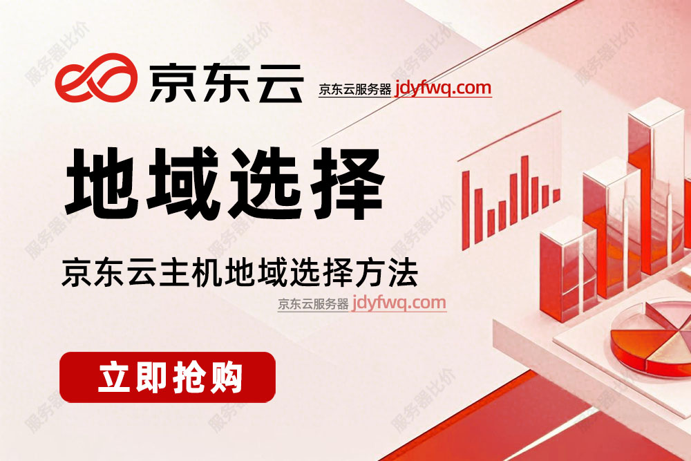 京东云服务器地域选择方法